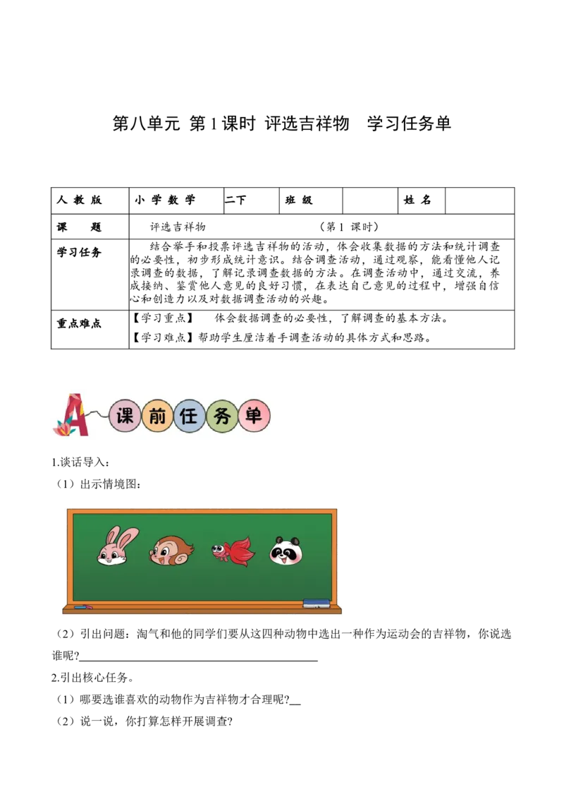 第八单元第1课时评选吉祥物（学习任务单）-（北师大版）_26春北师大版数学二下_19、赠送其它资料_二年级数学下册（北师大版）_旧版_二年级数学下册（北师大版）_学习任务单