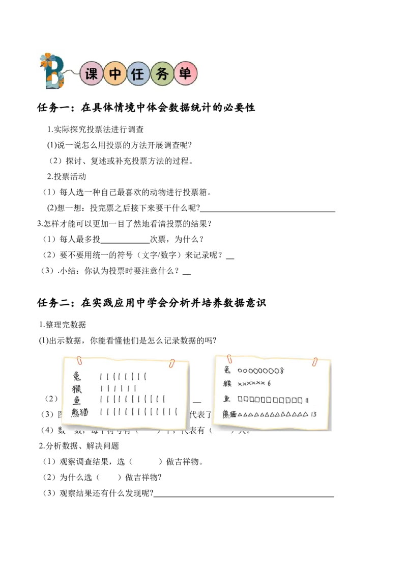 第八单元第1课时评选吉祥物（学习任务单）-（北师大版）_26春北师大版数学二下_19、赠送其它资料_二年级数学下册（北师大版）_旧版_二年级数学下册（北师大版）_学习任务单