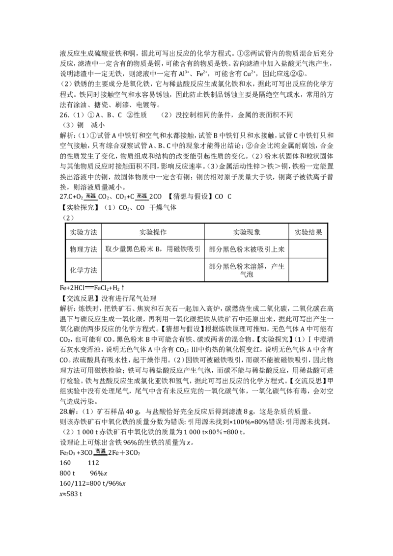 九年级化学（下）（人教版）第八单元金属和金属材料检测题附答案解析_初中化学_01.人教版初中化学_01.初中化学课件PPT--教案--试题_初中化学18年试卷