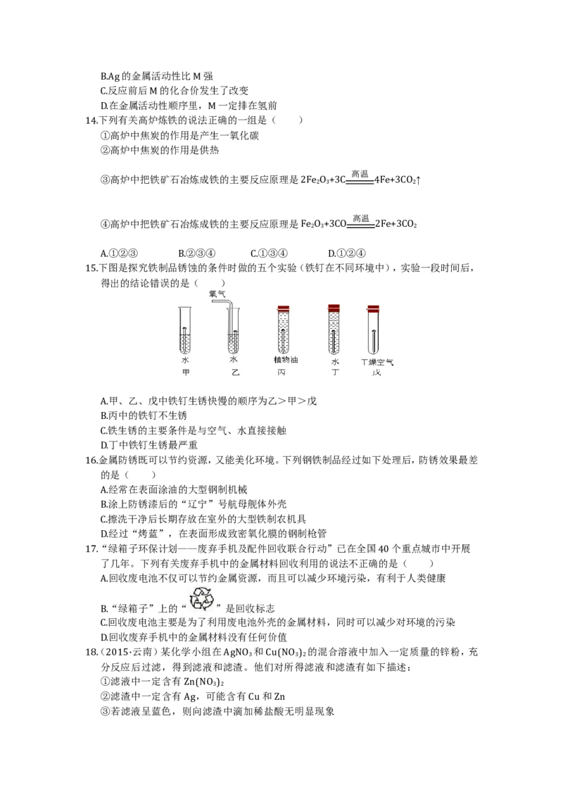 九年级化学（下）（人教版）第八单元金属和金属材料检测题附答案解析_初中化学_01.人教版初中化学_01.初中化学课件PPT--教案--试题_初中化学18年试卷