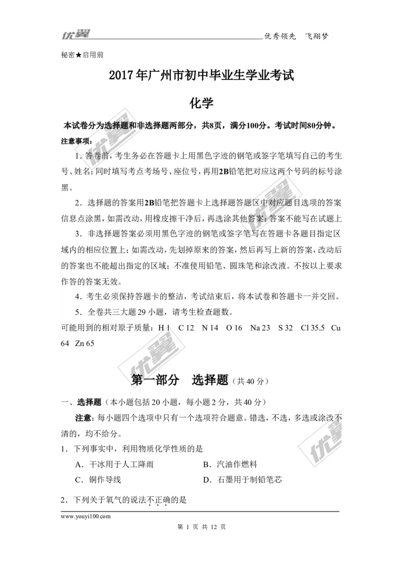 2017年广东省广州市中考化学试题（Word版,答案图片版）_初中化学_01.人教版初中化学_01.初中化学课件PPT--教案--试题_初中化学全套(课件--教案--配套)_18年初中化学9年级上