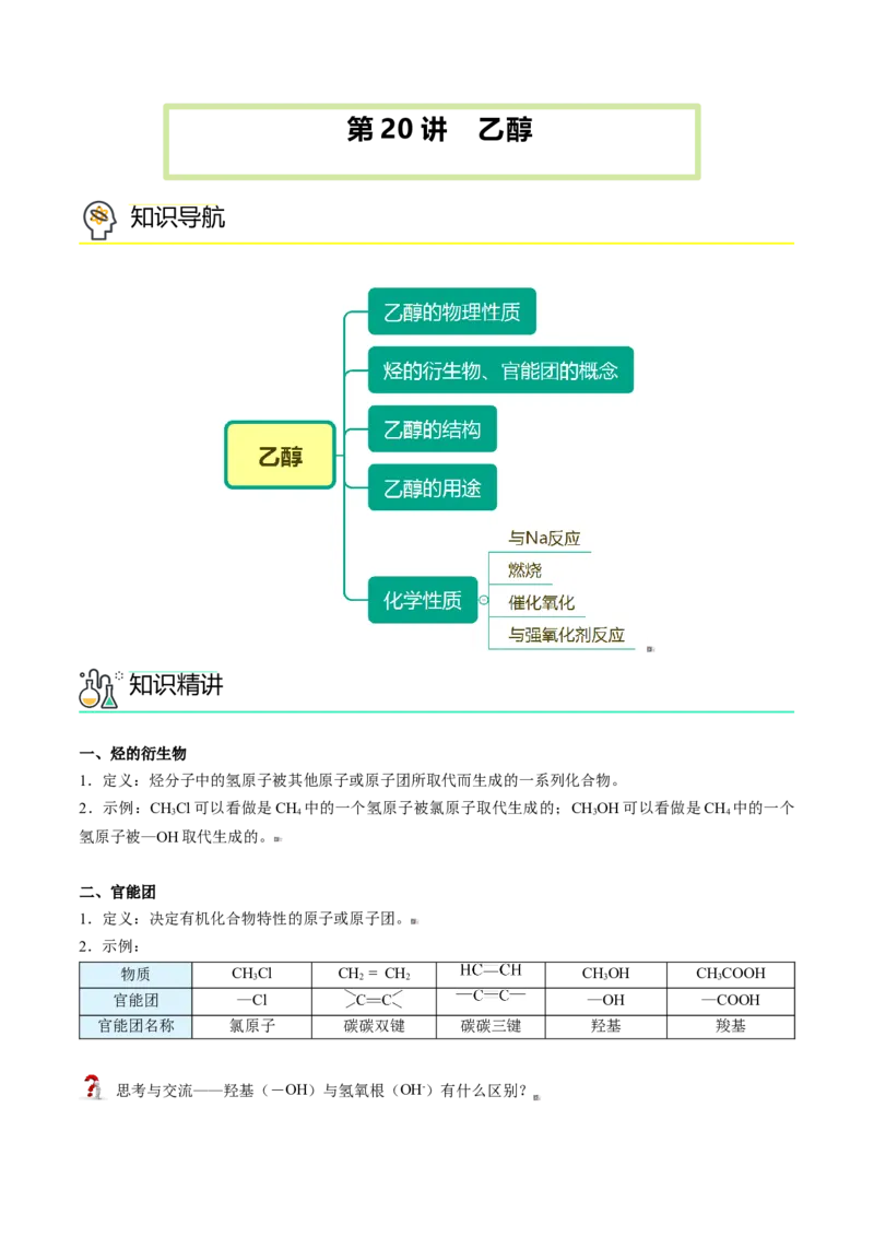 第20讲乙醇（教师版）-（人教版2019必修第二册）_高化_595801221724高中化学新人教版选择性必修一二三电子版教案PPT课件高中试卷_必修二册（人教版）_讲义