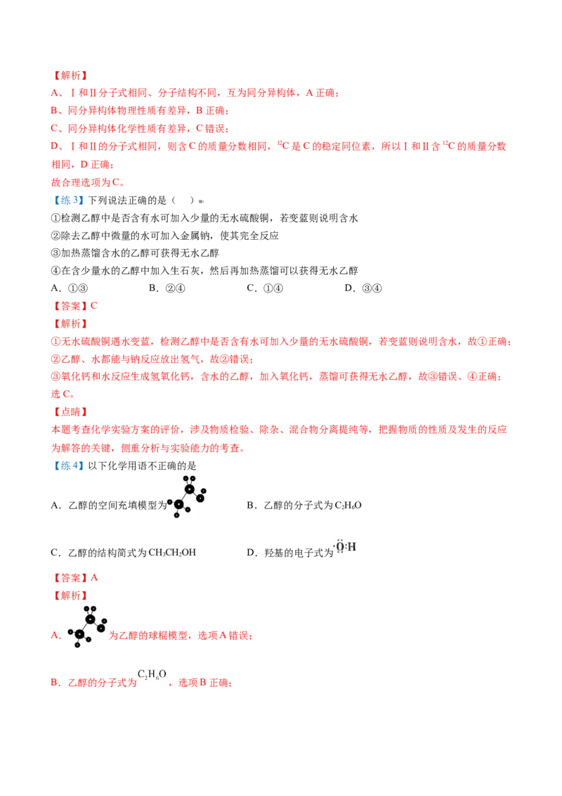 第20讲乙醇（教师版）-（人教版2019必修第二册）_高化_595801221724高中化学新人教版选择性必修一二三电子版教案PPT课件高中试卷_必修二册（人教版）_讲义