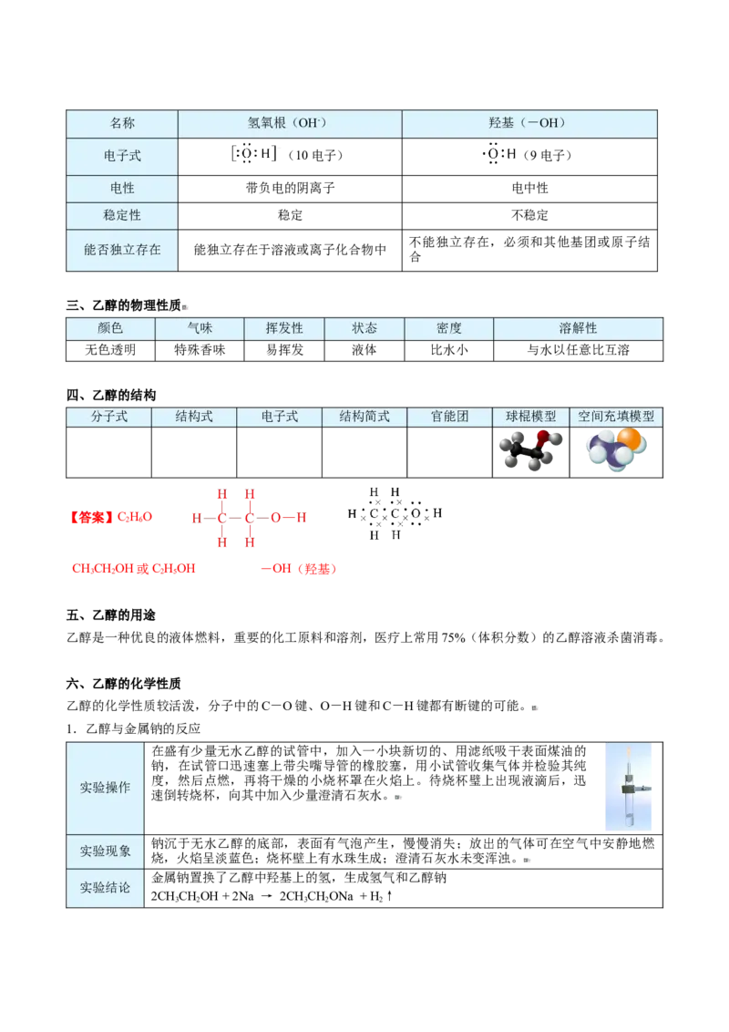 第20讲乙醇（教师版）-（人教版2019必修第二册）_高化_595801221724高中化学新人教版选择性必修一二三电子版教案PPT课件高中试卷_必修二册（人教版）_讲义