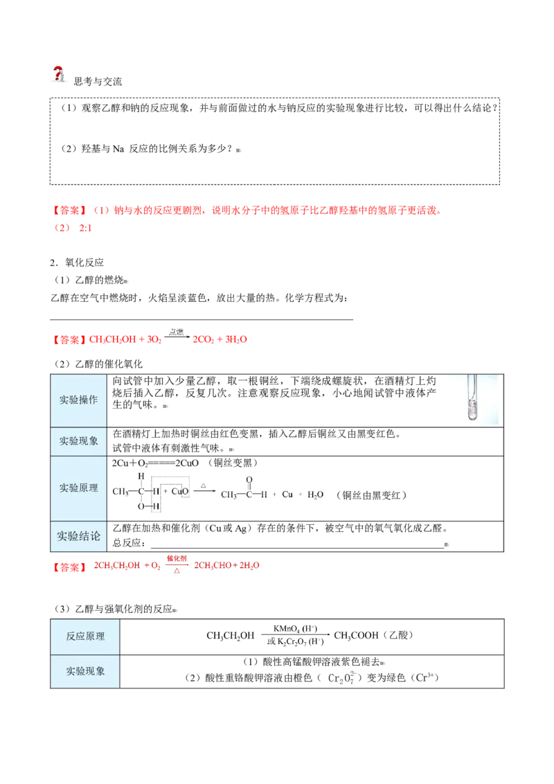 第20讲乙醇（教师版）-（人教版2019必修第二册）_高化_595801221724高中化学新人教版选择性必修一二三电子版教案PPT课件高中试卷_必修二册（人教版）_讲义