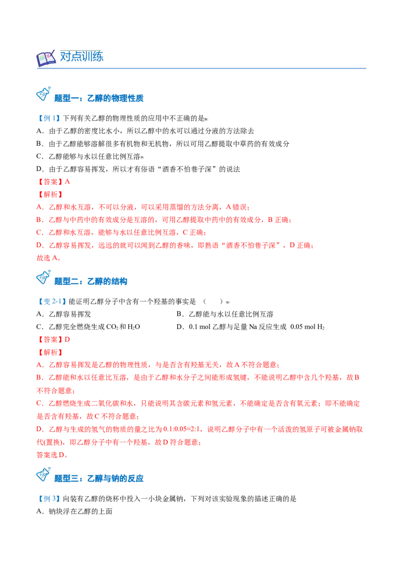 第20讲乙醇（教师版）-（人教版2019必修第二册）_高化_595801221724高中化学新人教版选择性必修一二三电子版教案PPT课件高中试卷_必修二册（人教版）_讲义