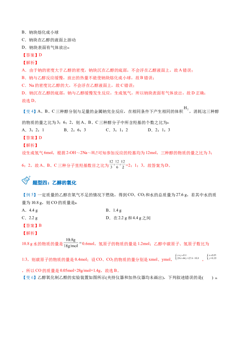 第20讲乙醇（教师版）-（人教版2019必修第二册）_高化_595801221724高中化学新人教版选择性必修一二三电子版教案PPT课件高中试卷_必修二册（人教版）_讲义