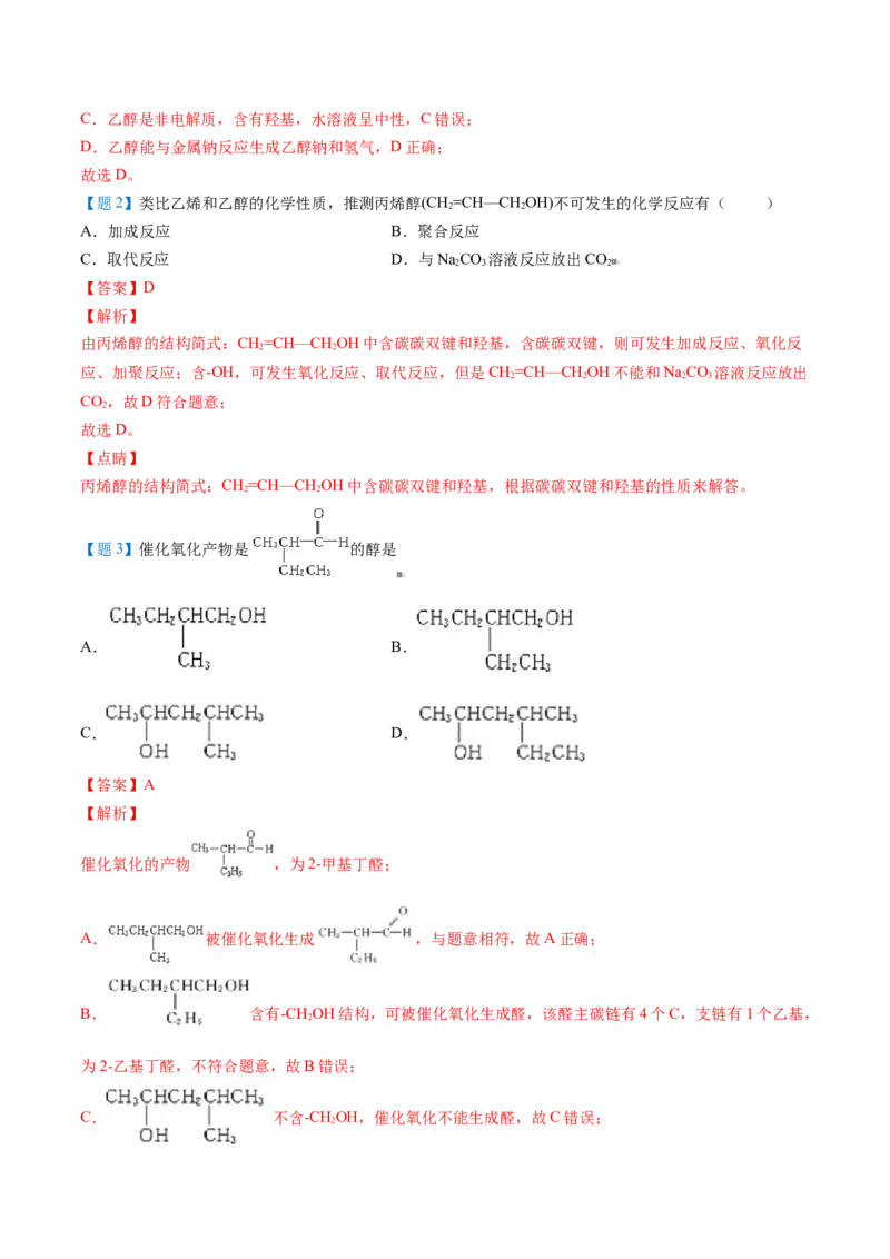 第20讲乙醇（教师版）-（人教版2019必修第二册）_高化_595801221724高中化学新人教版选择性必修一二三电子版教案PPT课件高中试卷_必修二册（人教版）_讲义