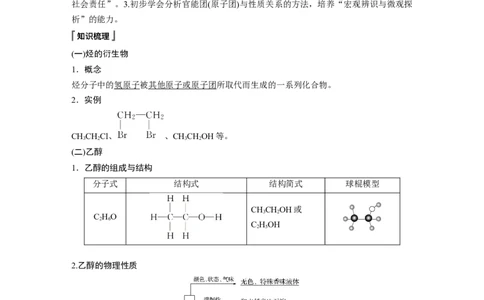 《第三节乙醇与乙酸》优秀教案教学设计_高化_2025春-人教版高中化学_02新版高中化学必修二_9.课件+教案+练习备用_第七章有机化合物