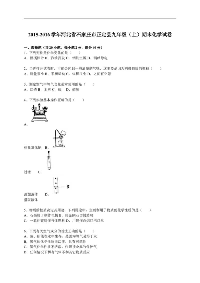 2015-2016学年河北省石家庄市正定县九年级（上）期末化学试卷（解析版）_初中化学_01.人教版初中化学_01.初中化学课件PPT--教案--试题_初中化学18年试卷