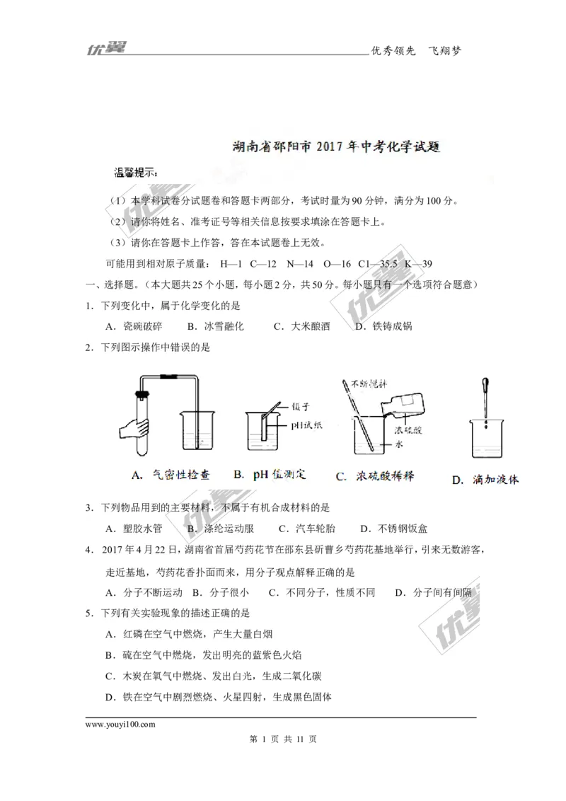 2017年湖南省邵阳市中考化学试题（精校word版,含答案）_初中化学_01.人教版初中化学_01.初中化学课件PPT--教案--试题_初中化学全套(课件--教案--配套)_18年初中化学9年级上