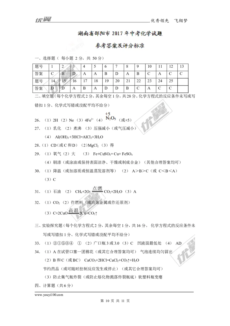 2017年湖南省邵阳市中考化学试题（精校word版,含答案）_初中化学_01.人教版初中化学_01.初中化学课件PPT--教案--试题_初中化学全套(课件--教案--配套)_18年初中化学9年级上