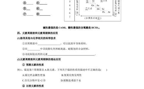 新教材精创4.2.2元素周期表和元素周期律的应用教学设计（2）-人教版高中化学必修第一册_高化_2025春-人教版高中化学_01新版高中化学必修一_教案