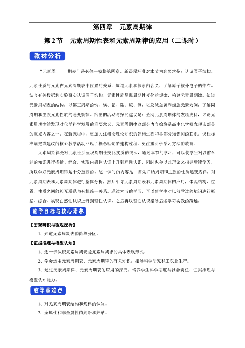 新教材精创4.2.2元素周期表和元素周期律的应用教学设计（2）-人教版高中化学必修第一册_高化_2025春-人教版高中化学_01新版高中化学必修一_教案