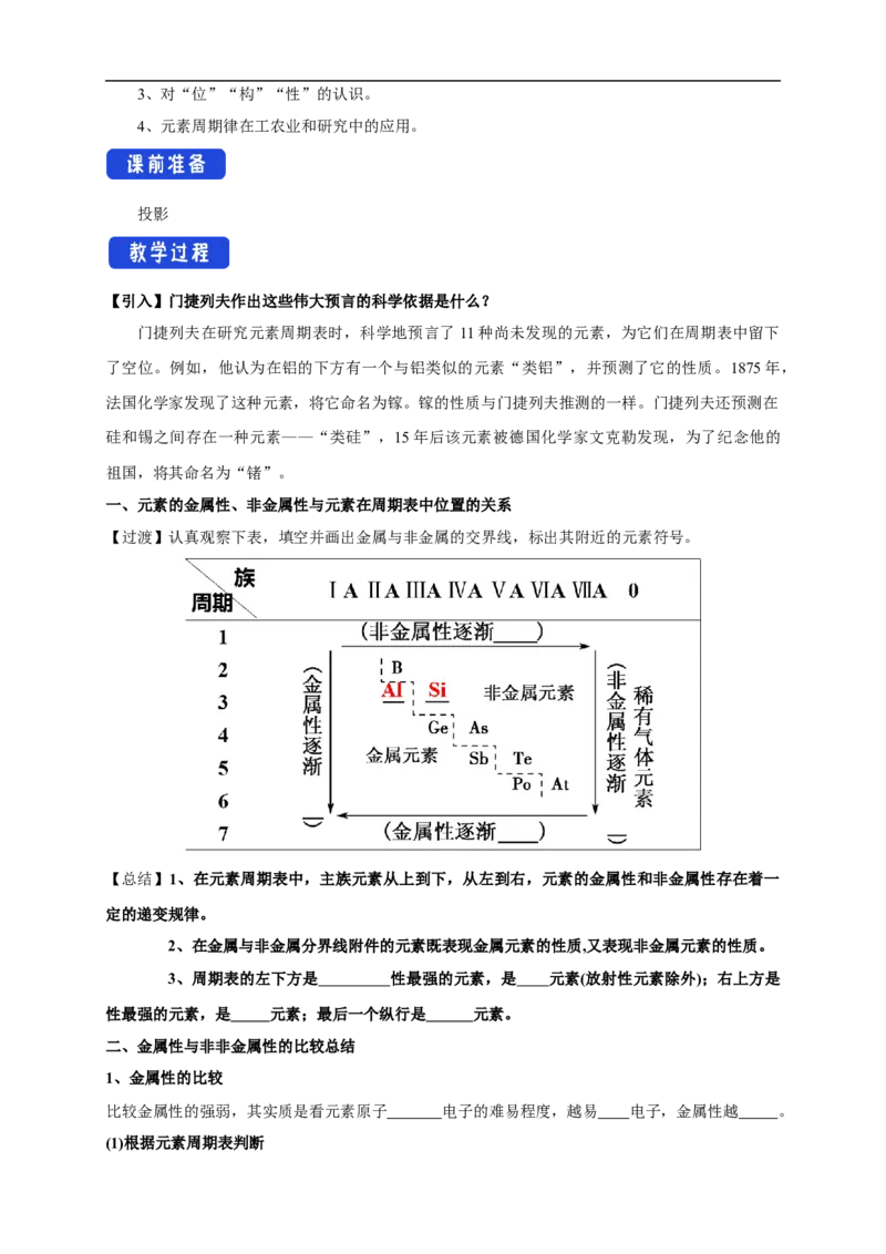 新教材精创4.2.2元素周期表和元素周期律的应用教学设计（2）-人教版高中化学必修第一册_高化_2025春-人教版高中化学_01新版高中化学必修一_教案