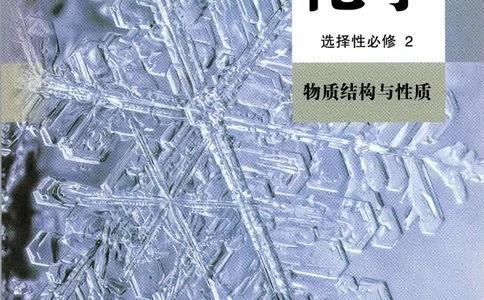 新人教版化学选择性必修2_高化_2025春-人教版高中化学_04新版高中化学选择性必修2