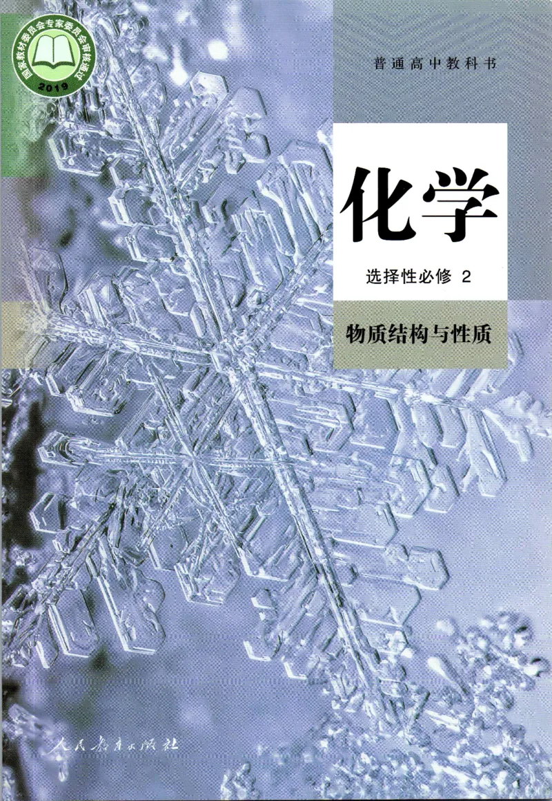新人教版化学选择性必修2_高化_2025春-人教版高中化学_04新版高中化学选择性必修2