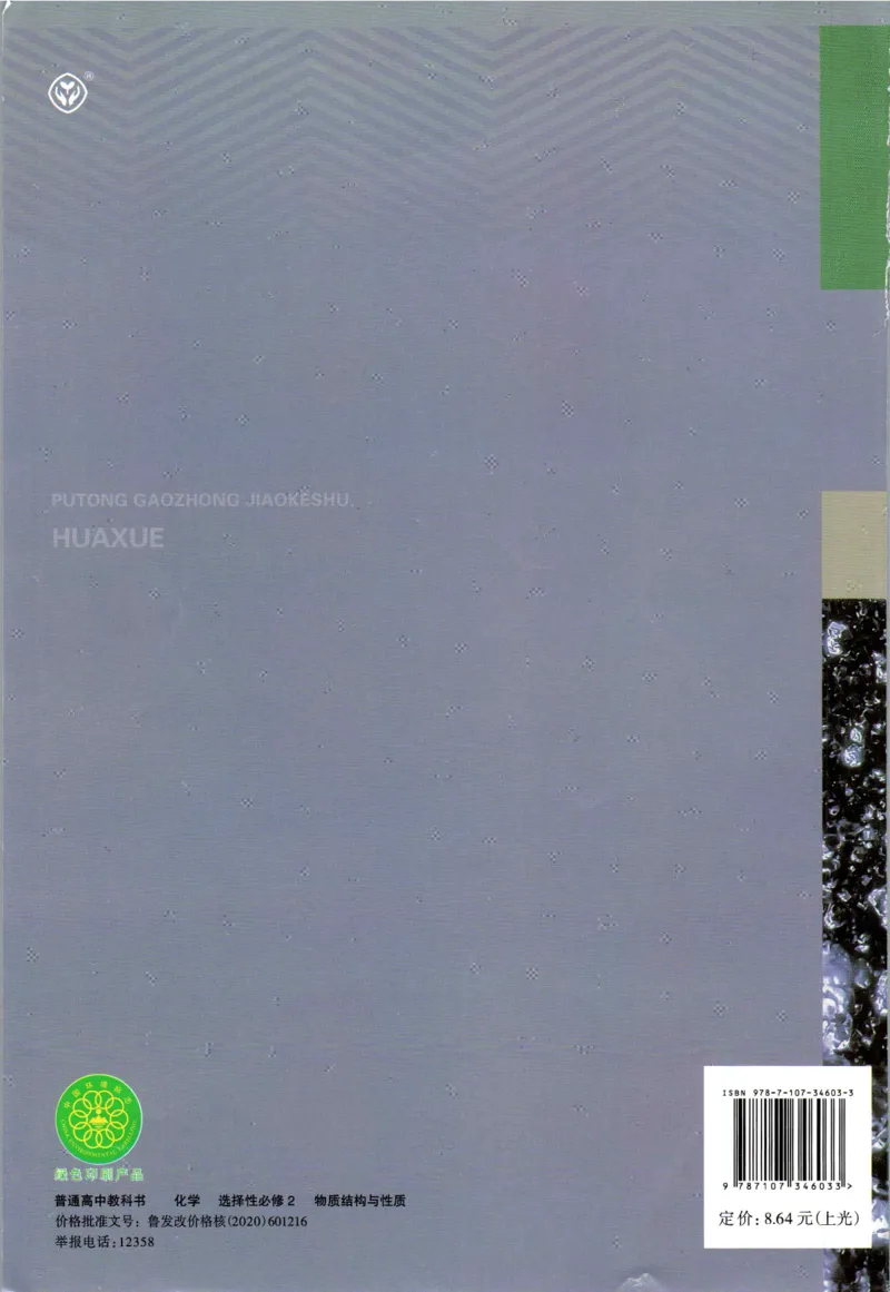 新人教版化学选择性必修2_高化_2025春-人教版高中化学_04新版高中化学选择性必修2
