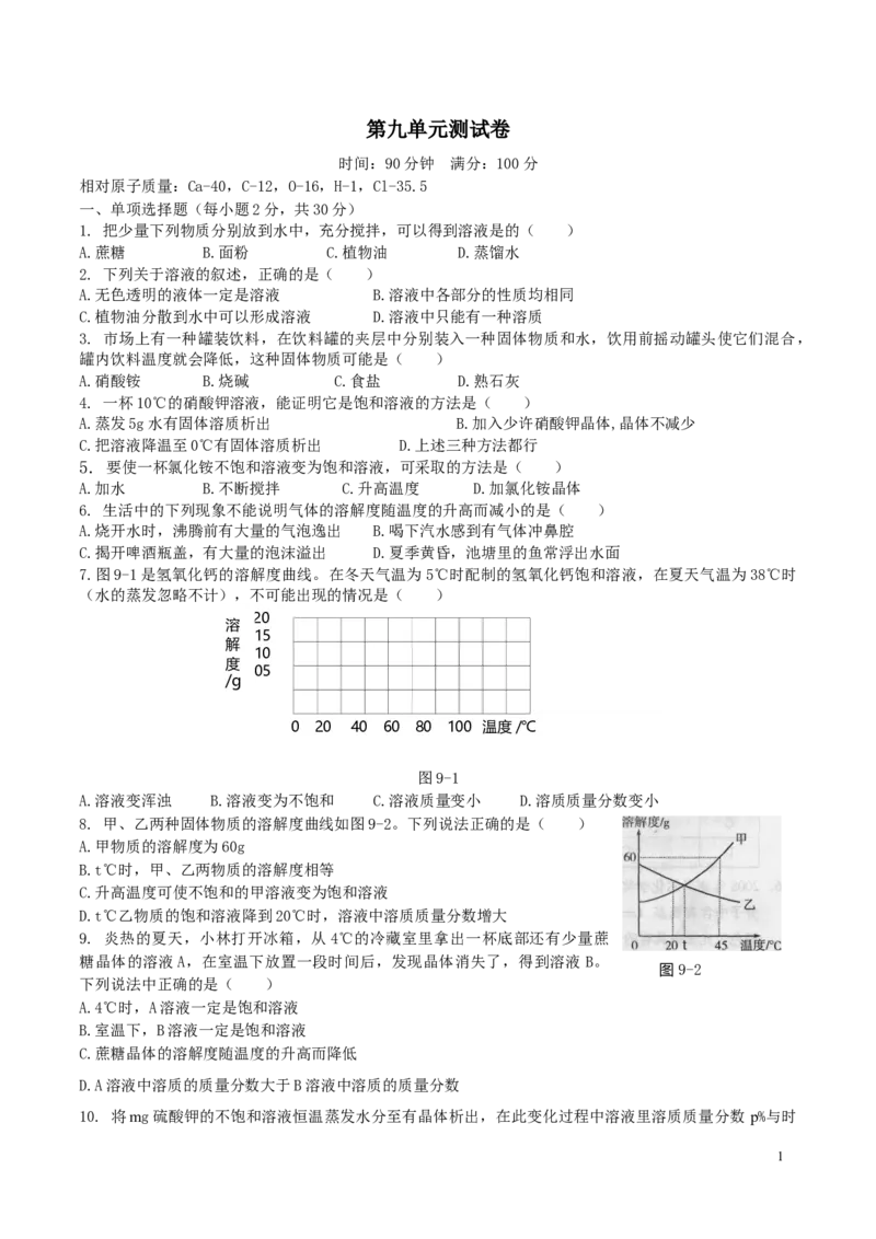 优选人教版初中化学第九单元溶液测试卷_初中化学_01.人教版初中化学_01.初中化学课件PPT--教案--试题_初中化学18年试卷_人教版九年级化学下册2018