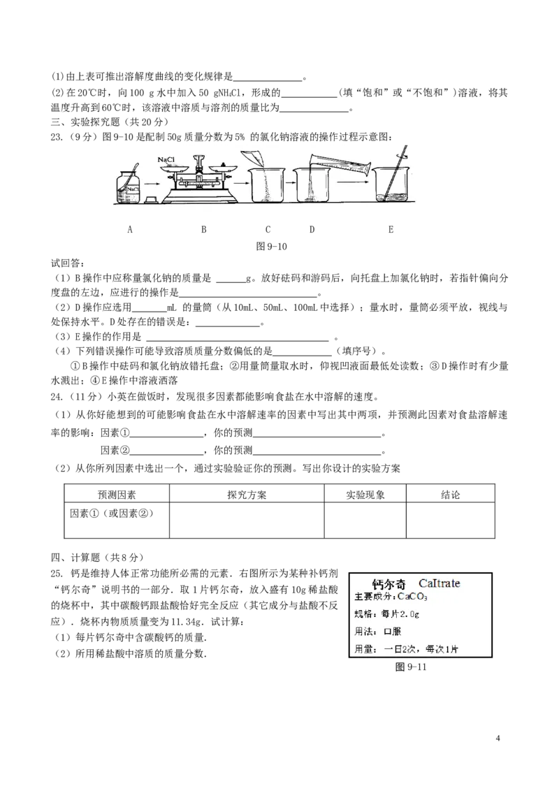优选人教版初中化学第九单元溶液测试卷_初中化学_01.人教版初中化学_01.初中化学课件PPT--教案--试题_初中化学18年试卷_人教版九年级化学下册2018