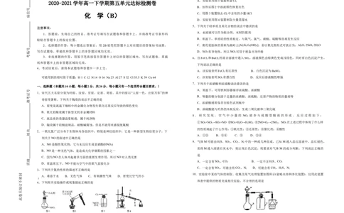 原创2020-2021学年必修第二册第五单元化工生产中的重要非金属元素达标检测卷（B）学生版_高化_2025春-人教版高中化学_02新版高中化学必修二_5.试卷习题_单元测试
