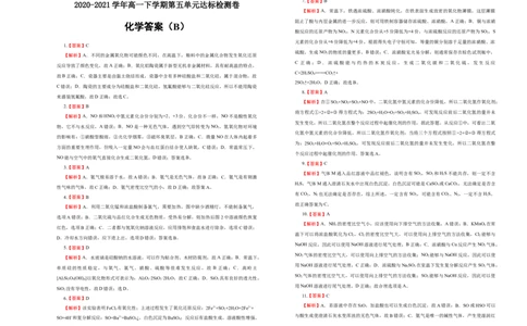 原创2020-2021学年必修第二册第五单元化工生产中的重要非金属元素达标检测卷（B）学生版_高化_2025春-人教版高中化学_02新版高中化学必修二_5.试卷习题_单元测试