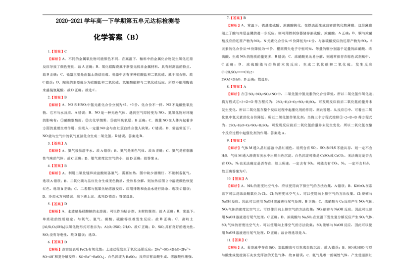 原创2020-2021学年必修第二册第五单元化工生产中的重要非金属元素达标检测卷（B）学生版_高化_2025春-人教版高中化学_02新版高中化学必修二_5.试卷习题_单元测试