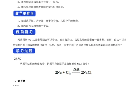 新教材精创4.3化学键学案（2）-人教版高中化学必修第一册_高化_2025春-人教版高中化学_01新版高中化学必修一_2.课件+教案+学案+练习有配套实验视频_学案