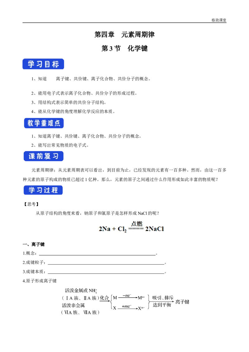 新教材精创4.3化学键学案（2）-人教版高中化学必修第一册_高化_2025春-人教版高中化学_01新版高中化学必修一_2.课件+教案+学案+练习有配套实验视频_学案