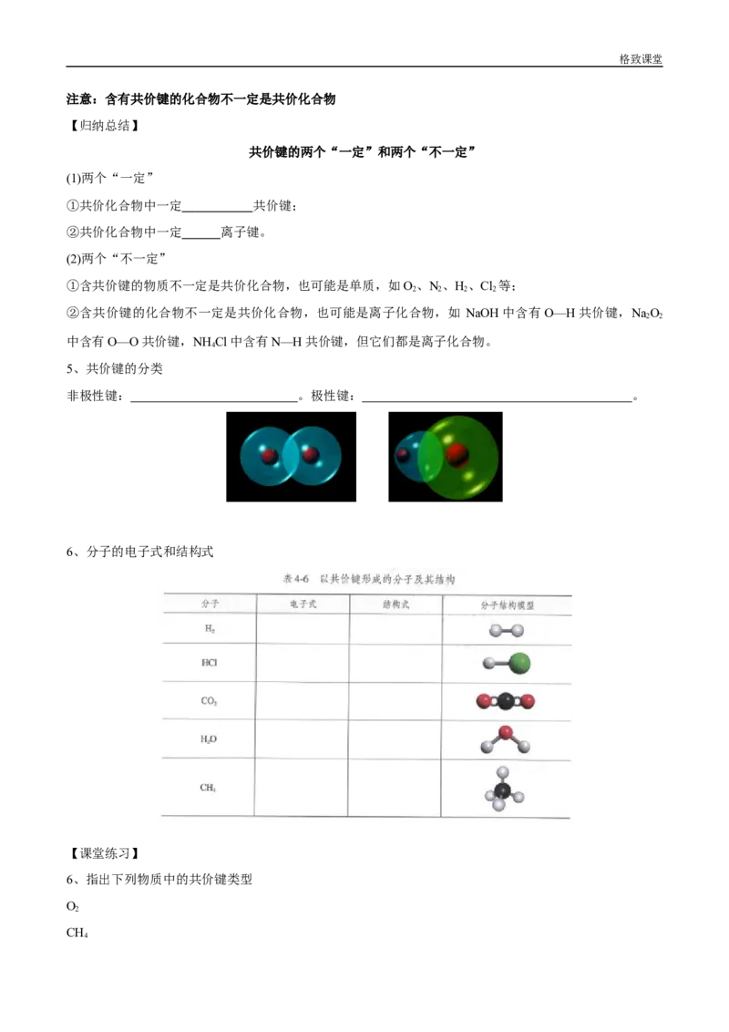 新教材精创4.3化学键学案（2）-人教版高中化学必修第一册_高化_2025春-人教版高中化学_01新版高中化学必修一_2.课件+教案+学案+练习有配套实验视频_学案