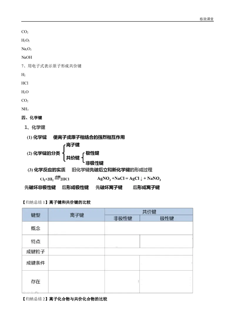 新教材精创4.3化学键学案（2）-人教版高中化学必修第一册_高化_2025春-人教版高中化学_01新版高中化学必修一_2.课件+教案+学案+练习有配套实验视频_学案