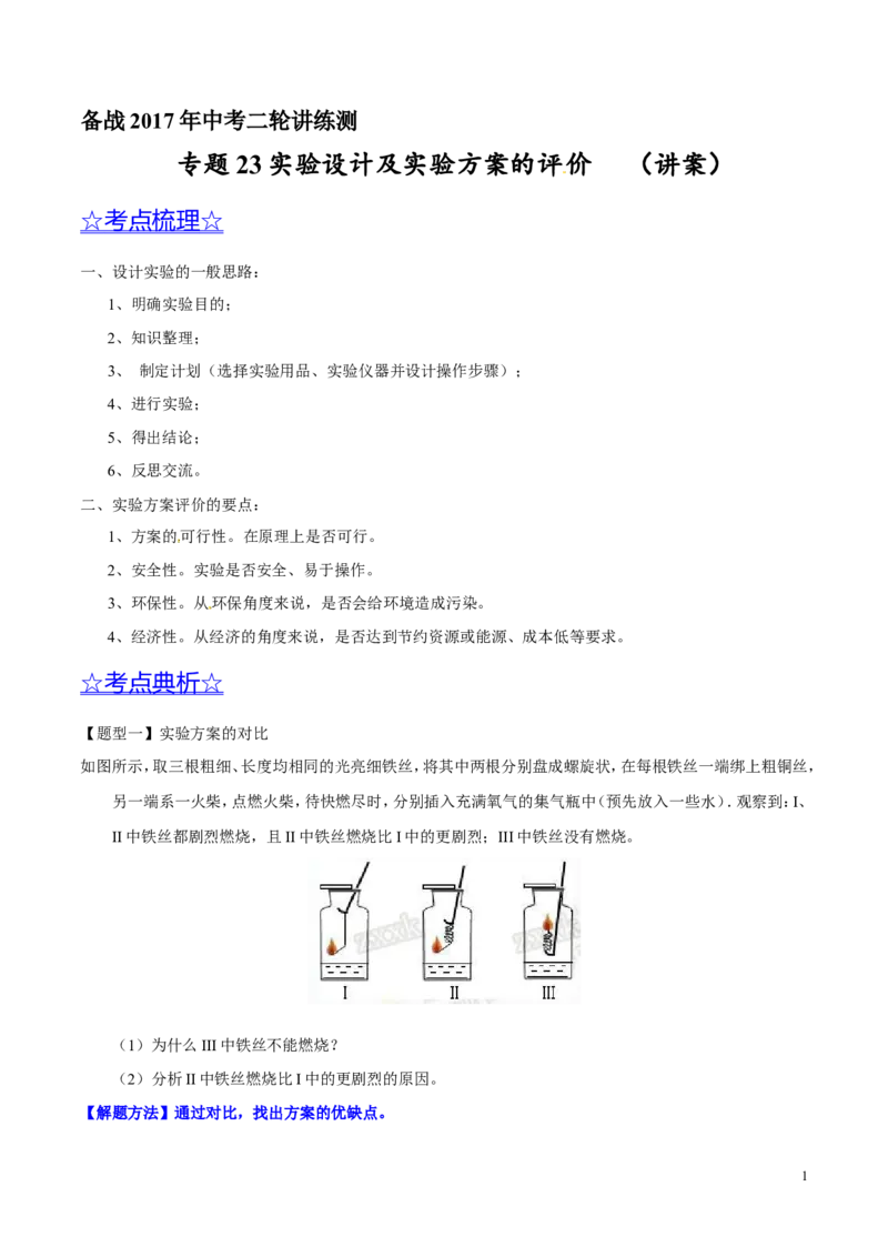 专题23实验设计及实验方案的评价（讲）-备战2017年中考化学二轮复习讲练测（原卷版）_初中化学_01.人教版初中化学_07.初中化学中考总复习