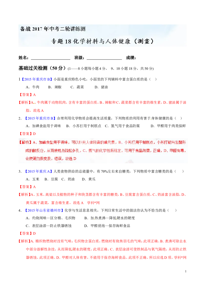 专题18化学材料与人体健康（测）-备战2017年中考化学二轮复习讲练测（解析版）_初中化学_01.人教版初中化学_07.初中化学中考总复习