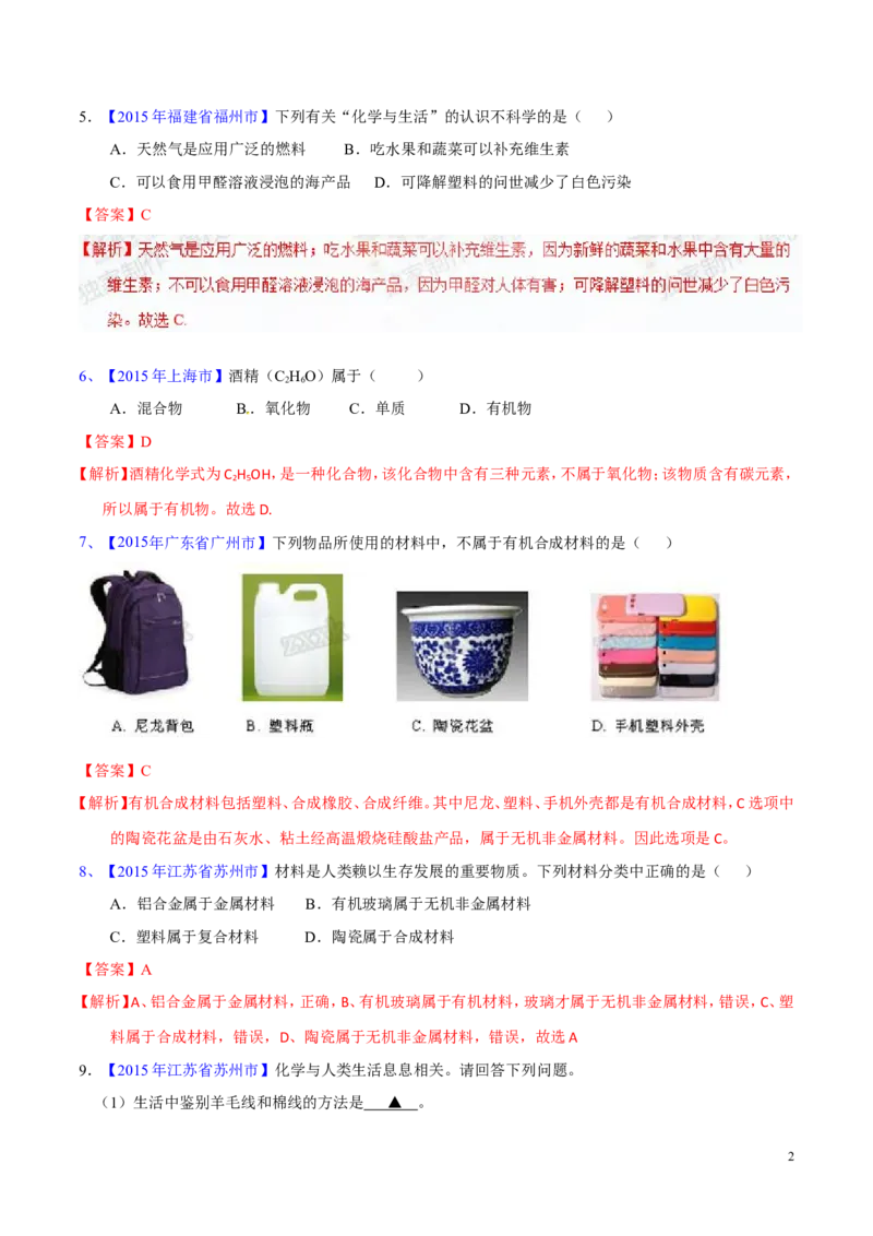 专题18化学材料与人体健康（测）-备战2017年中考化学二轮复习讲练测（解析版）_初中化学_01.人教版初中化学_07.初中化学中考总复习
