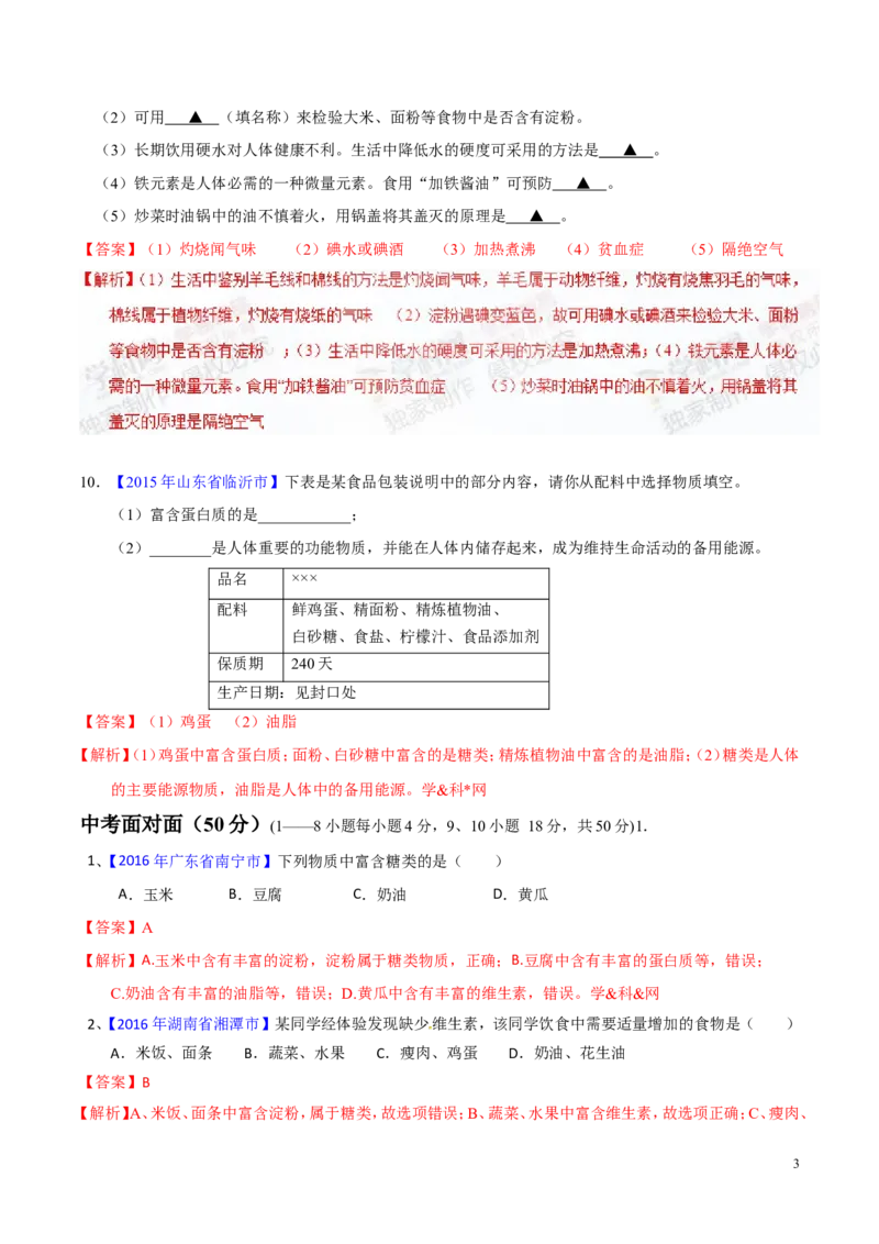 专题18化学材料与人体健康（测）-备战2017年中考化学二轮复习讲练测（解析版）_初中化学_01.人教版初中化学_07.初中化学中考总复习