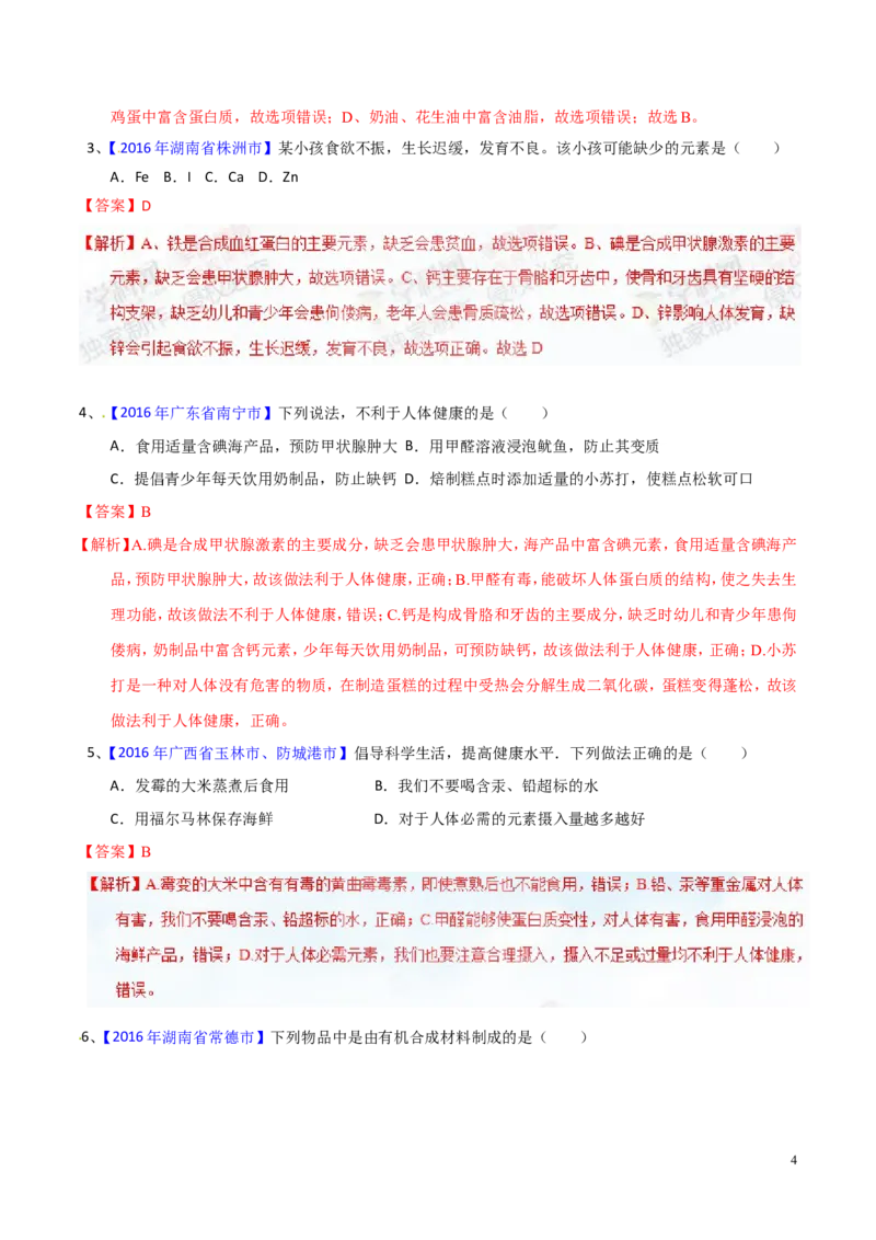 专题18化学材料与人体健康（测）-备战2017年中考化学二轮复习讲练测（解析版）_初中化学_01.人教版初中化学_07.初中化学中考总复习