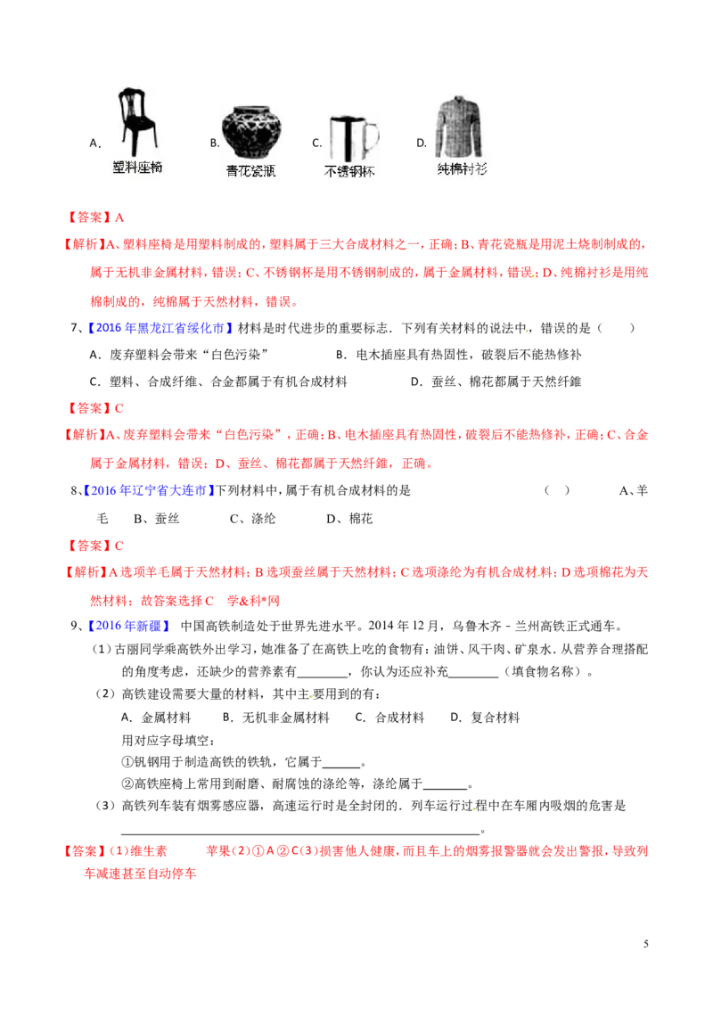 专题18化学材料与人体健康（测）-备战2017年中考化学二轮复习讲练测（解析版）_初中化学_01.人教版初中化学_07.初中化学中考总复习