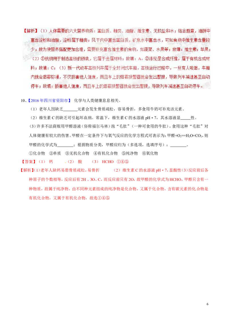 专题18化学材料与人体健康（测）-备战2017年中考化学二轮复习讲练测（解析版）_初中化学_01.人教版初中化学_07.初中化学中考总复习