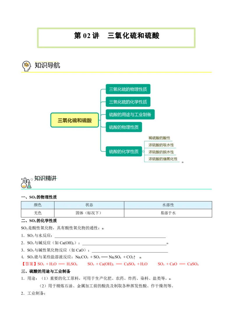 第02讲三氧化硫和硫酸（教师版）-（人教版2019必修第二册）_高化_595801221724高中化学新人教版选择性必修一二三电子版教案PPT课件高中试卷_必修二册（人教版）_讲义