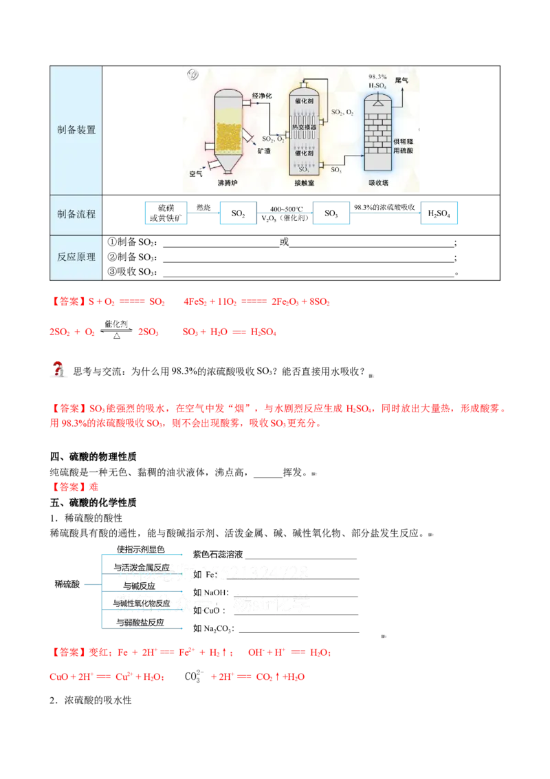 第02讲三氧化硫和硫酸（教师版）-（人教版2019必修第二册）_高化_595801221724高中化学新人教版选择性必修一二三电子版教案PPT课件高中试卷_必修二册（人教版）_讲义