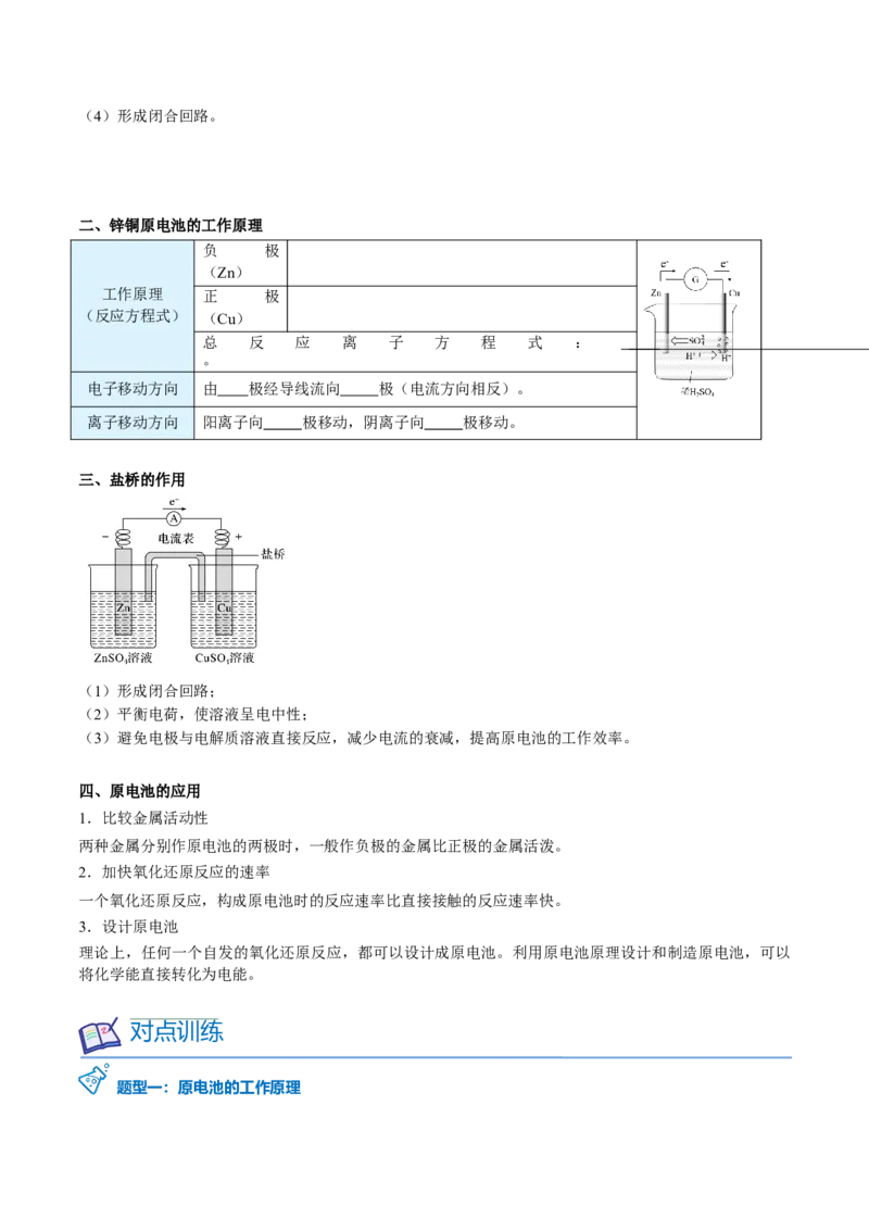 第24讲原电池的工作原理（学生版）-（人教2019选择性必修1）_高化_595801221724高中化学新人教版选择性必修一二三电子版教案PPT课件高中试卷_选择性必修1册（人教版）_讲义