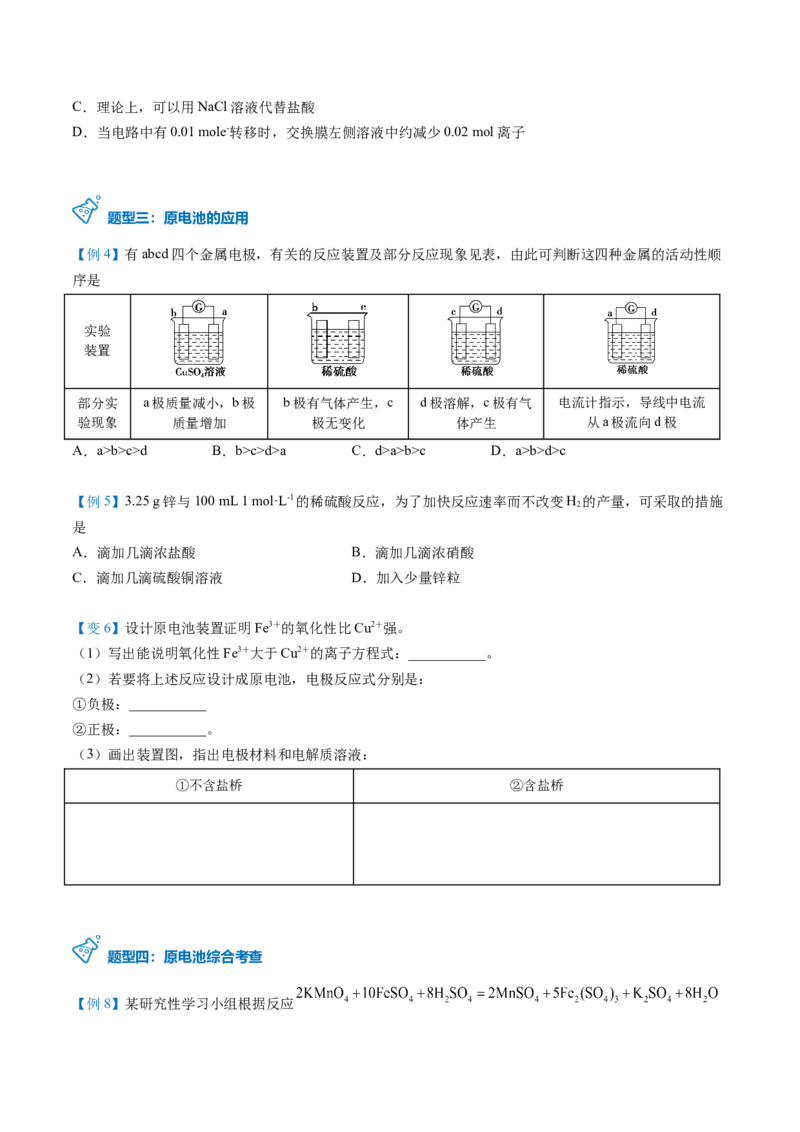 第24讲原电池的工作原理（学生版）-（人教2019选择性必修1）_高化_595801221724高中化学新人教版选择性必修一二三电子版教案PPT课件高中试卷_选择性必修1册（人教版）_讲义