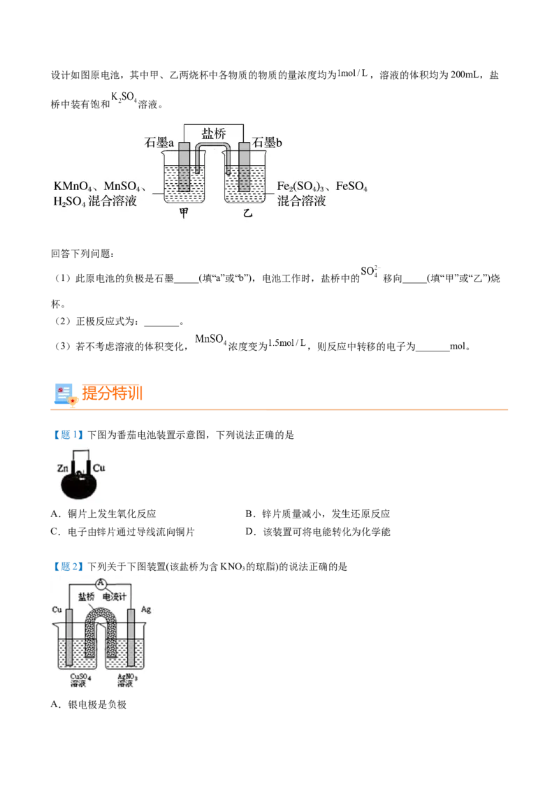 第24讲原电池的工作原理（学生版）-（人教2019选择性必修1）_高化_595801221724高中化学新人教版选择性必修一二三电子版教案PPT课件高中试卷_选择性必修1册（人教版）_讲义