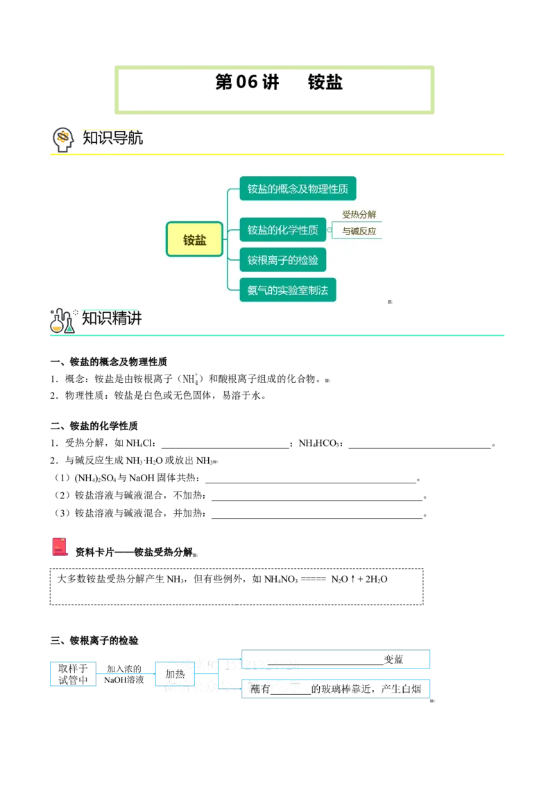 第06讲铵盐（学生版）-（人教版2019必修第二册）_高化_595801221724高中化学新人教版选择性必修一二三电子版教案PPT课件高中试卷_必修二册（人教版）_讲义