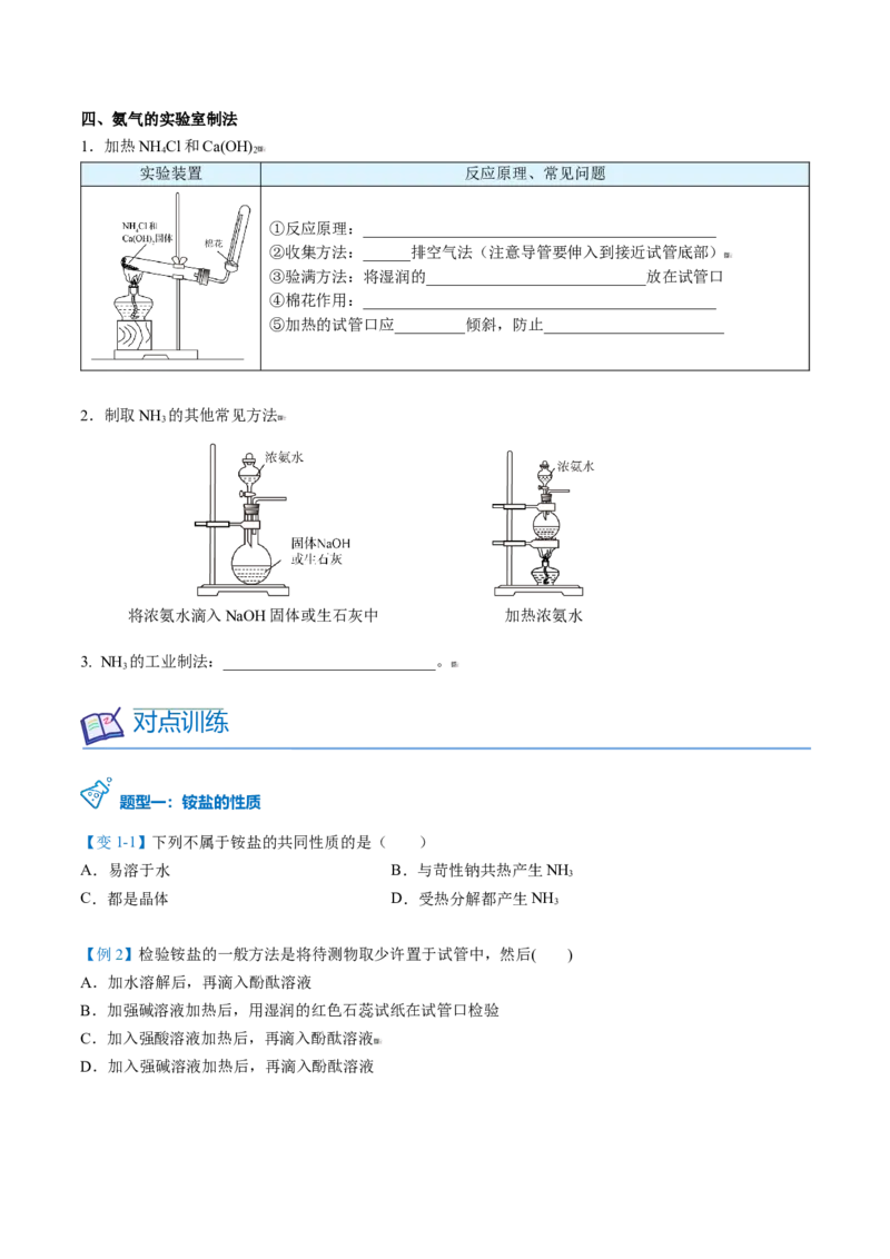 第06讲铵盐（学生版）-（人教版2019必修第二册）_高化_595801221724高中化学新人教版选择性必修一二三电子版教案PPT课件高中试卷_必修二册（人教版）_讲义