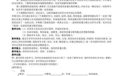 九年级化学溶液复习课教案_初中化学_01.人教版初中化学_01.初中化学课件PPT--教案--试题_初中化学&mdash;课件&mdash;教案&mdash;试题-推荐_9年级下课件教案试题_9年级下教案_第9单元