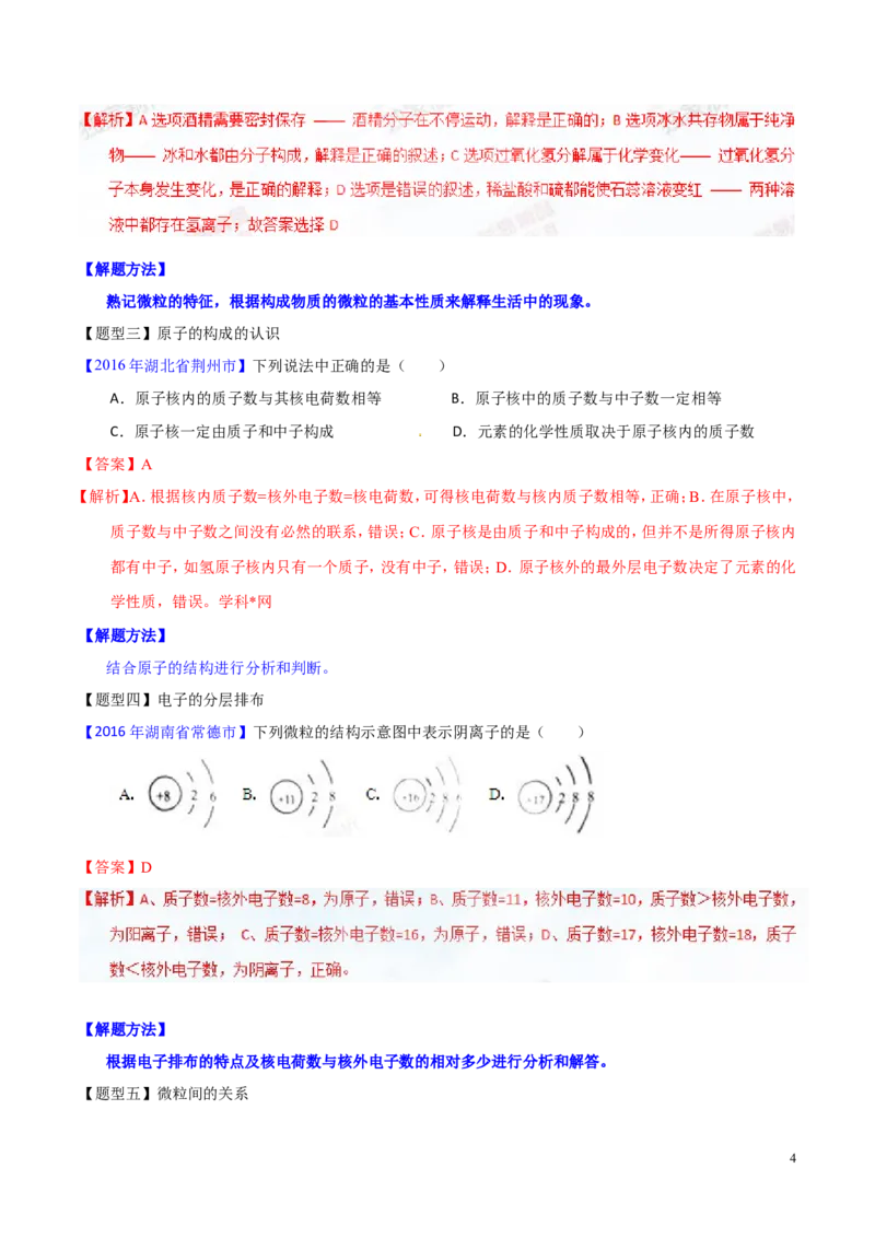 专题01构成物质的微粒（讲）-备战2017年中考化学二轮复习讲练测（解析版）_初中化学_01.人教版初中化学_07.初中化学中考总复习_备战2017年中考化学二轮复习讲练测（讲）