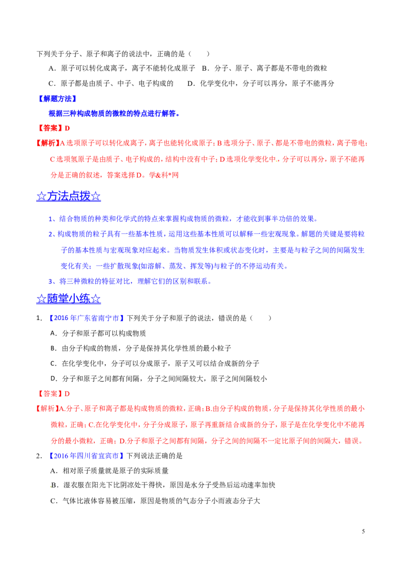 专题01构成物质的微粒（讲）-备战2017年中考化学二轮复习讲练测（解析版）_初中化学_01.人教版初中化学_07.初中化学中考总复习_备战2017年中考化学二轮复习讲练测（讲）