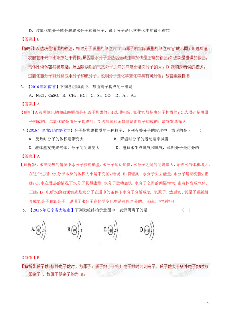 专题01构成物质的微粒（讲）-备战2017年中考化学二轮复习讲练测（解析版）_初中化学_01.人教版初中化学_07.初中化学中考总复习_备战2017年中考化学二轮复习讲练测（讲）
