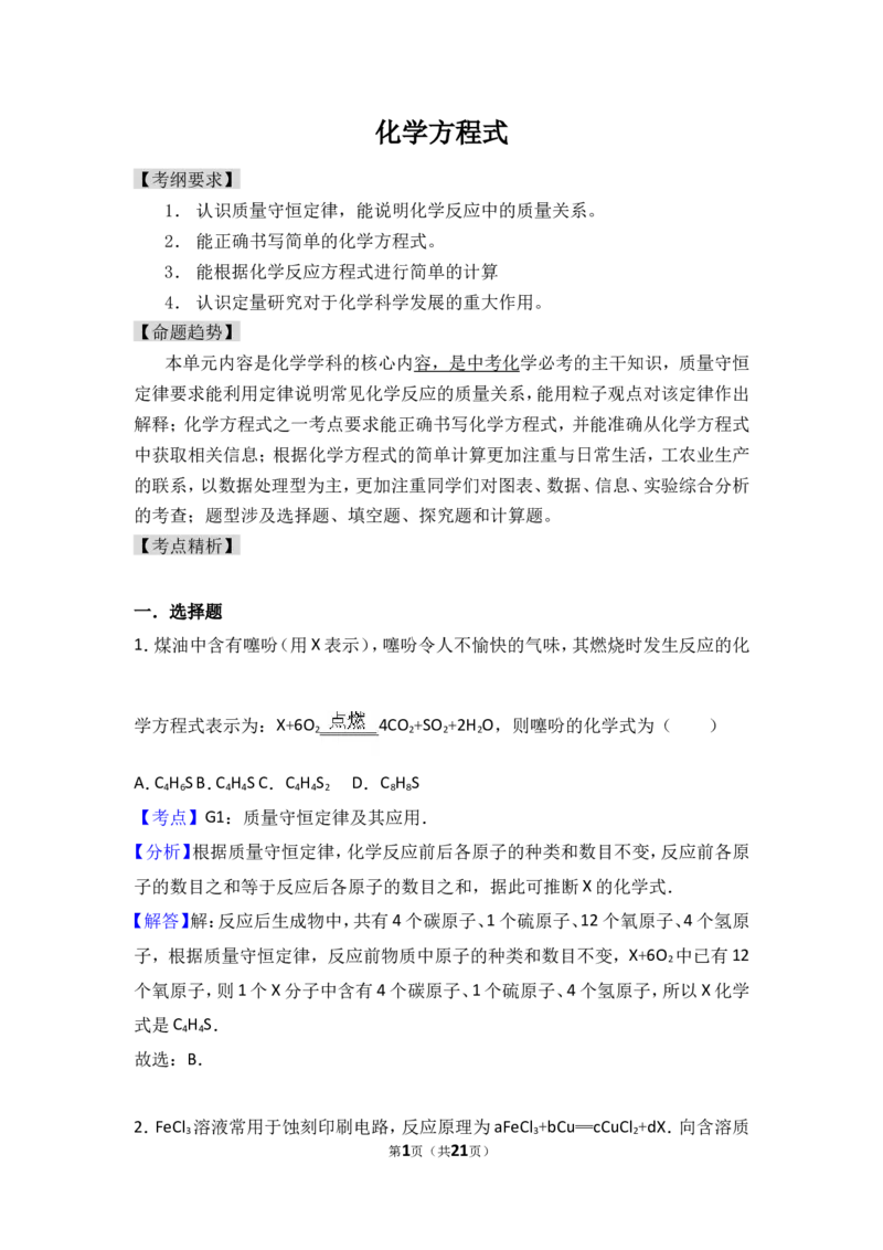 2018年中考化学考点复习：2018年中考化学考点复习：第5讲化学方程式（考点解读＋考点精析）_初中化学_01.人教版初中化学_07.初中化学中考总复习_2018年中考化学考点复习
